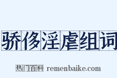 骄侈淫虐组词是什么意思的图片